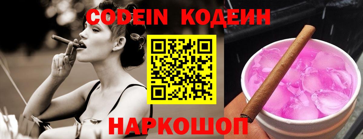 Кодеин Purple Drank Красноуфимск
